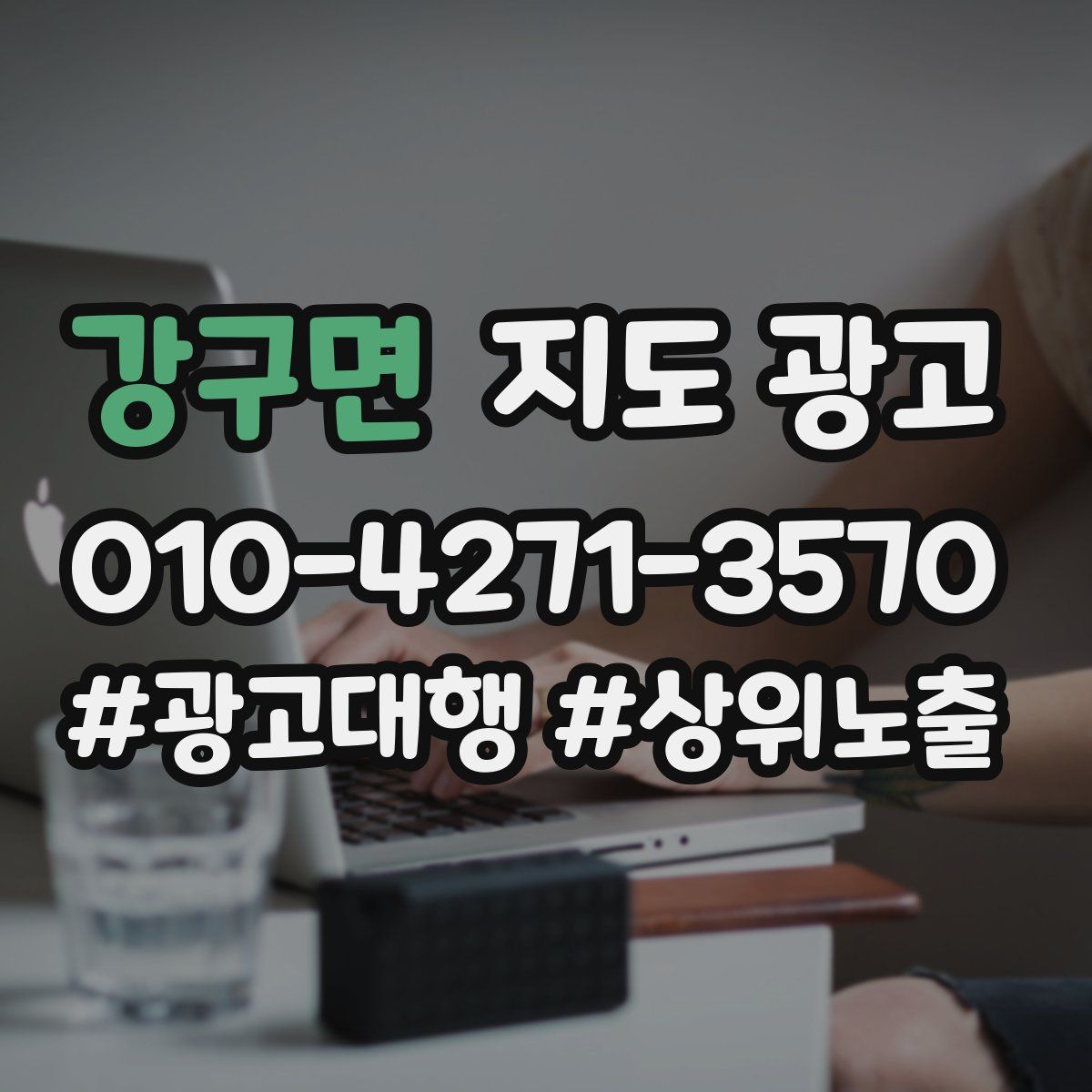 강구면 지도 광고