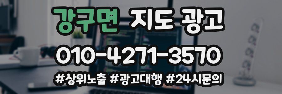 강구면 지도 광고
