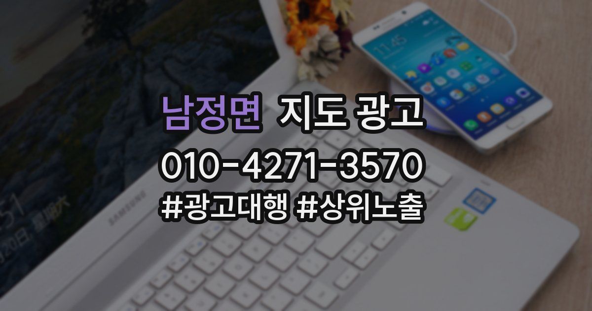 남정면 지도 광고