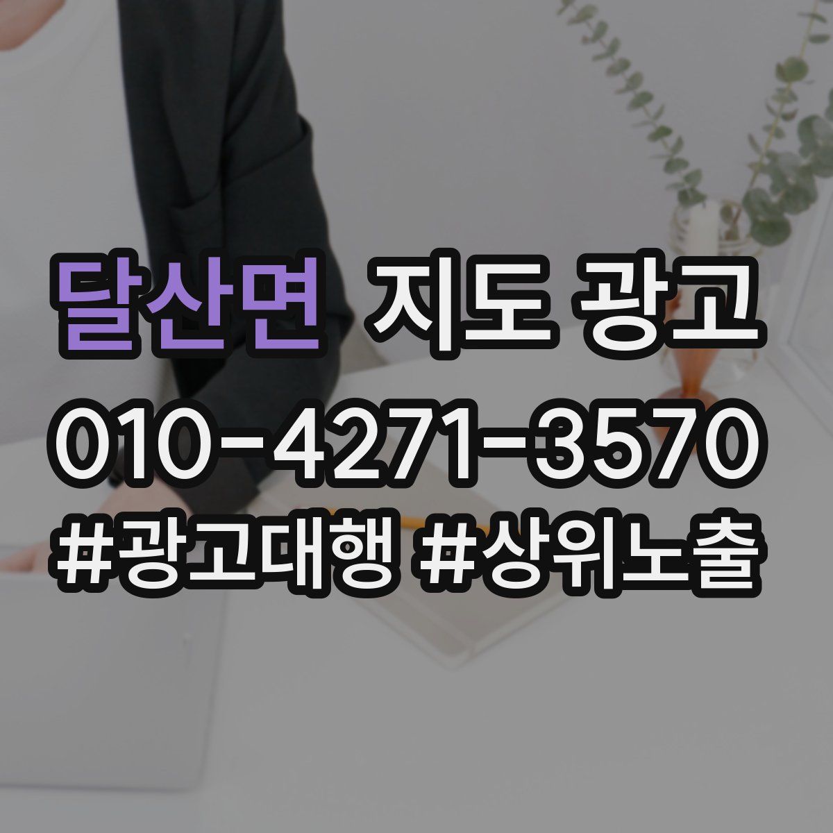 달산면 지도 광고