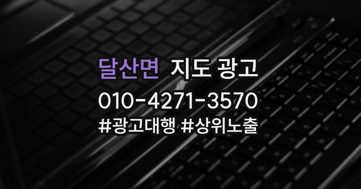 달산면 지도 광고