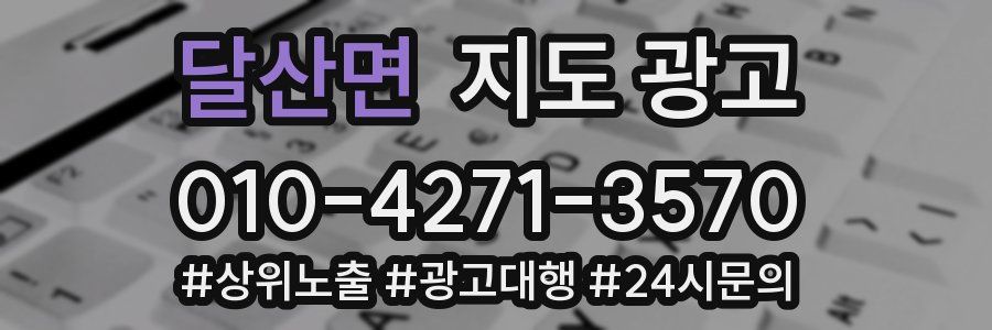 달산면 지도 광고