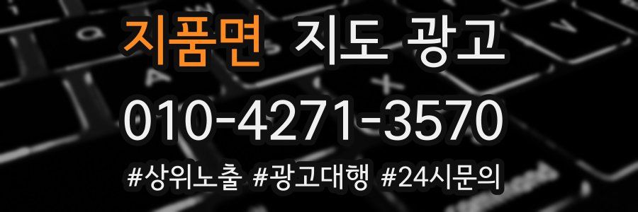 지품면 지도 광고