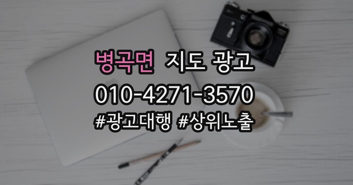 병곡면 지도 광고