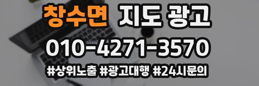 창수면 지도 광고