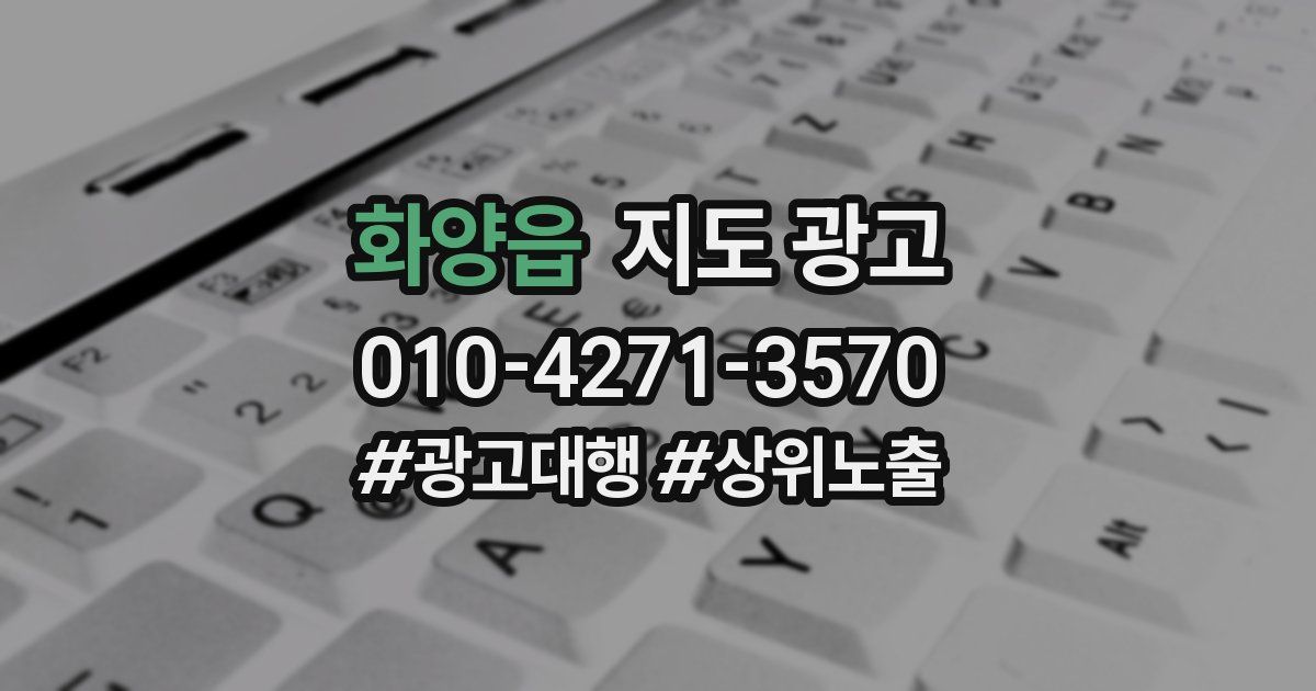 화양읍 지도 광고