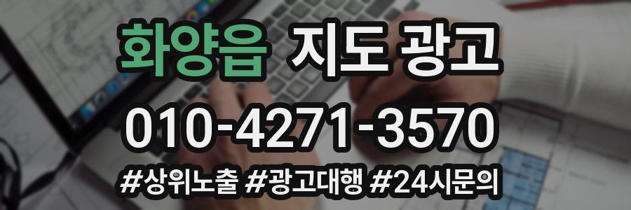 화양읍 지도 광고
