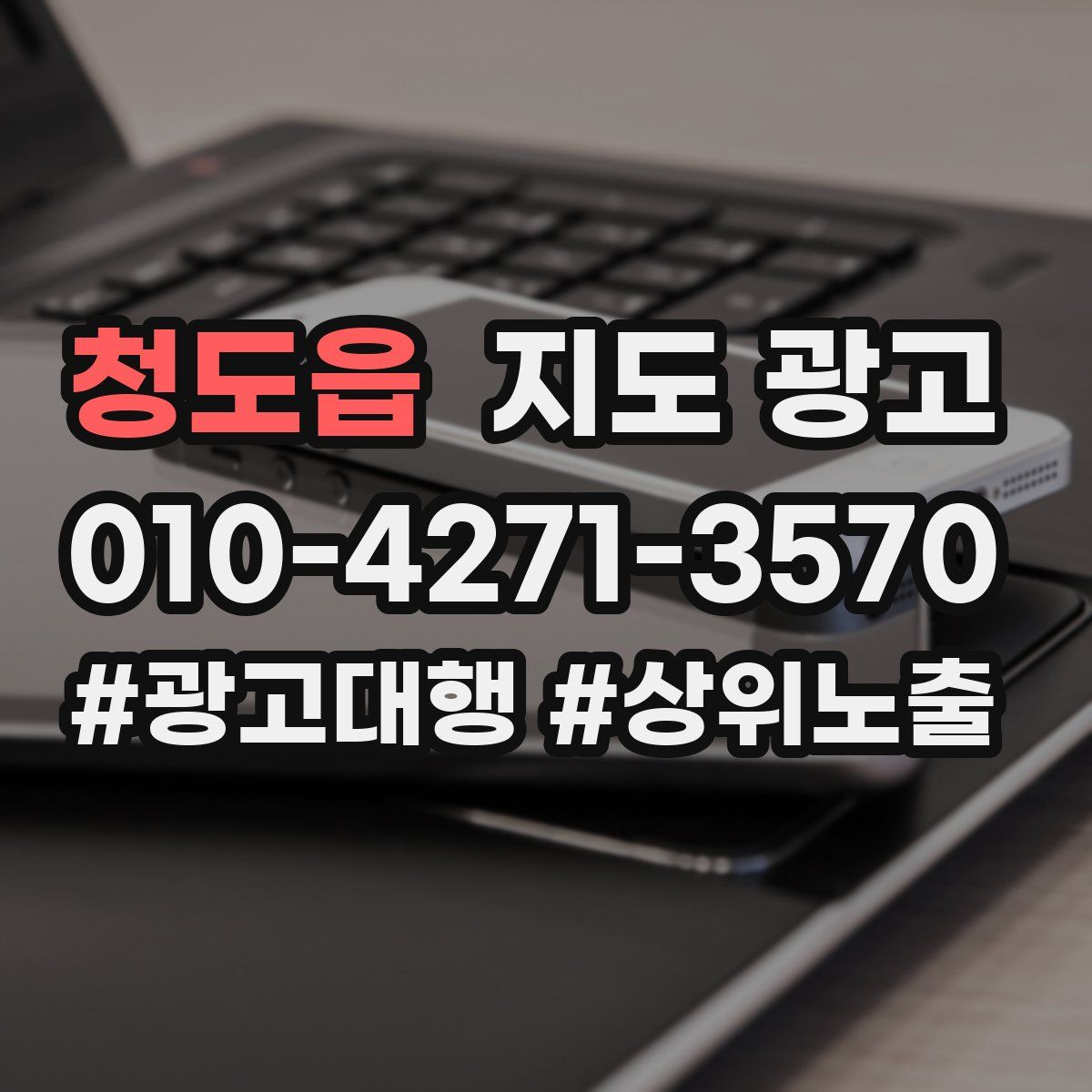 청도읍 지도 광고