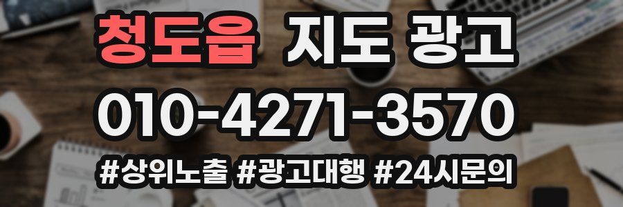 청도읍 지도 광고