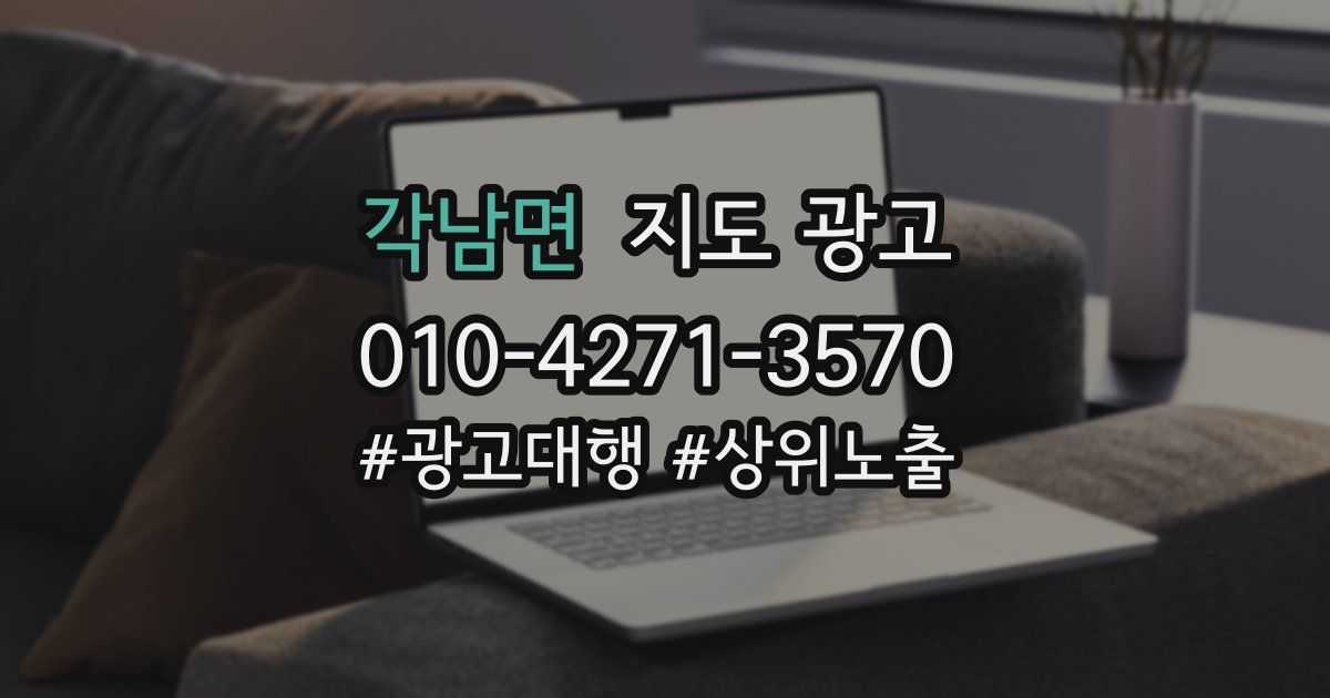 각남면 지도 광고