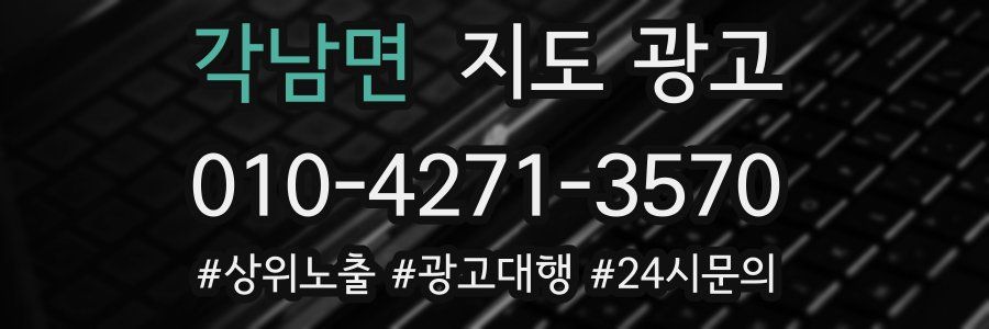각남면 지도 광고
