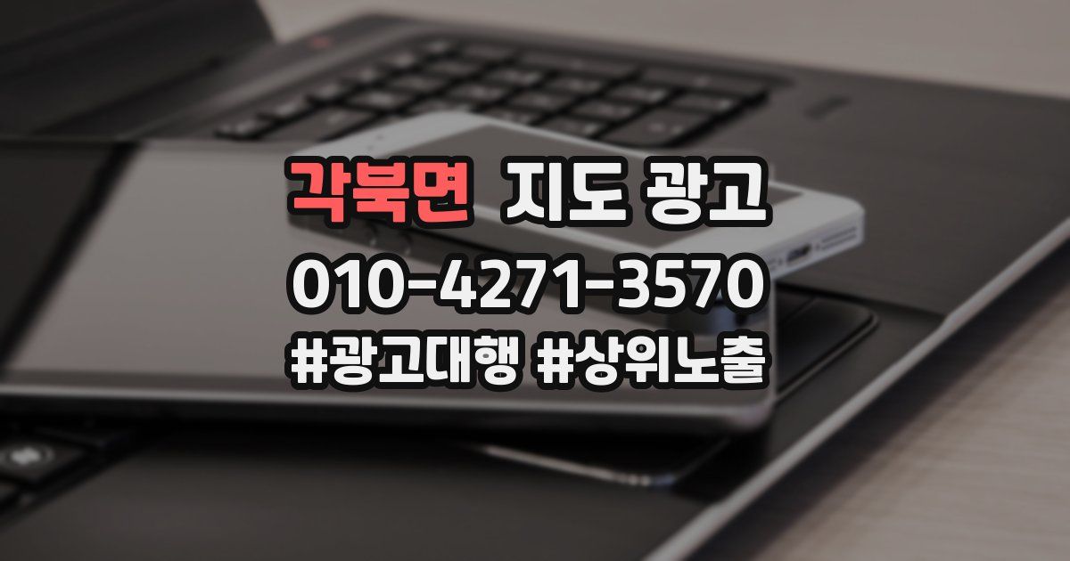 각북면 지도 광고