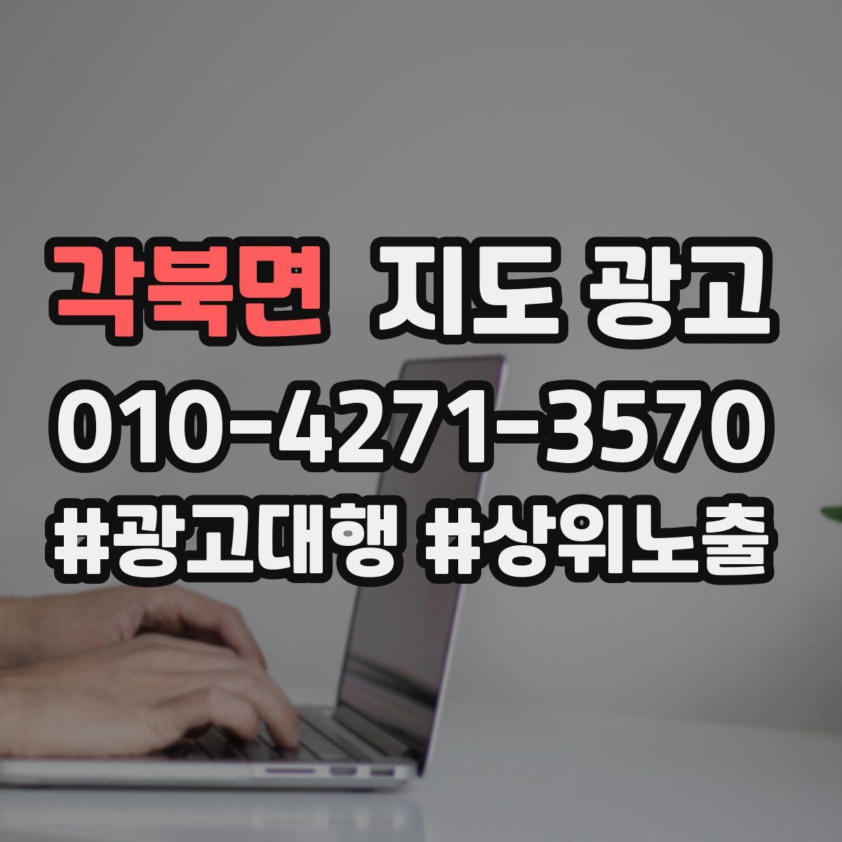 각북면 지도 광고