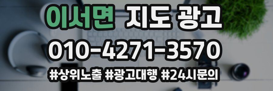 이서면 지도 광고