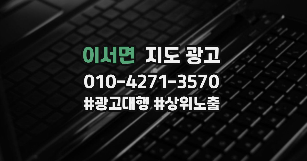 이서면 지도 광고