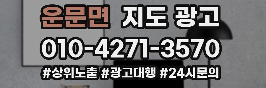 운문면 지도 광고
