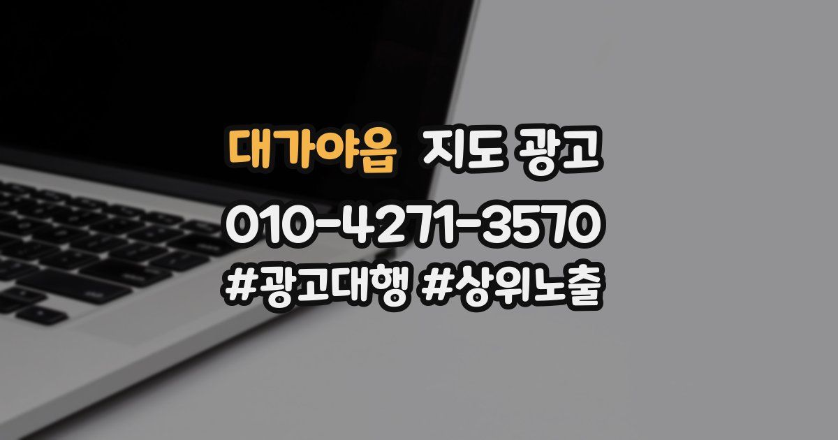 대가야읍 지도 광고