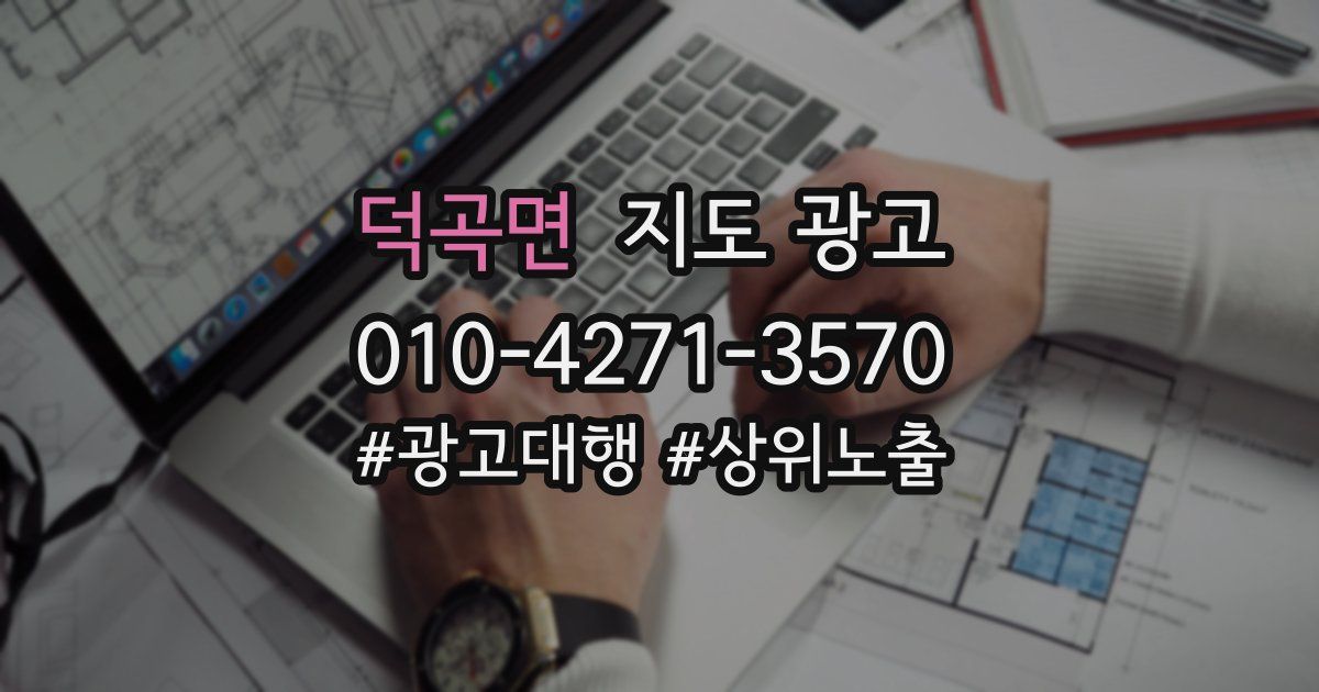 덕곡면 지도 광고