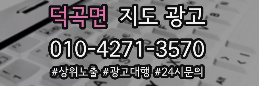 덕곡면 지도 광고
