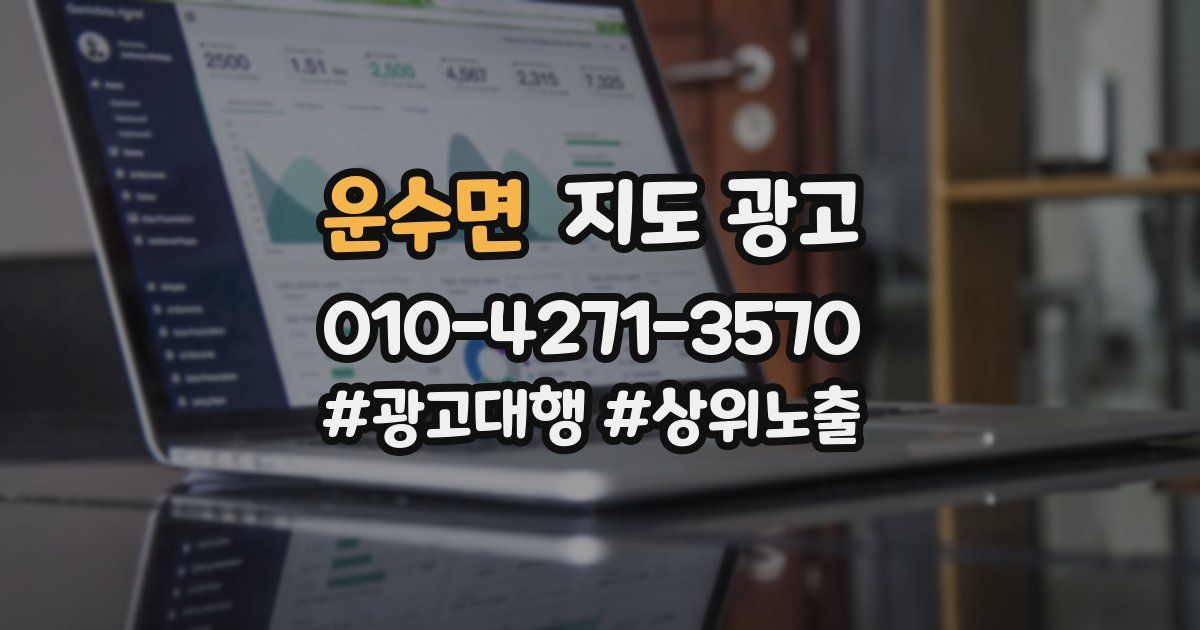 운수면 지도 광고