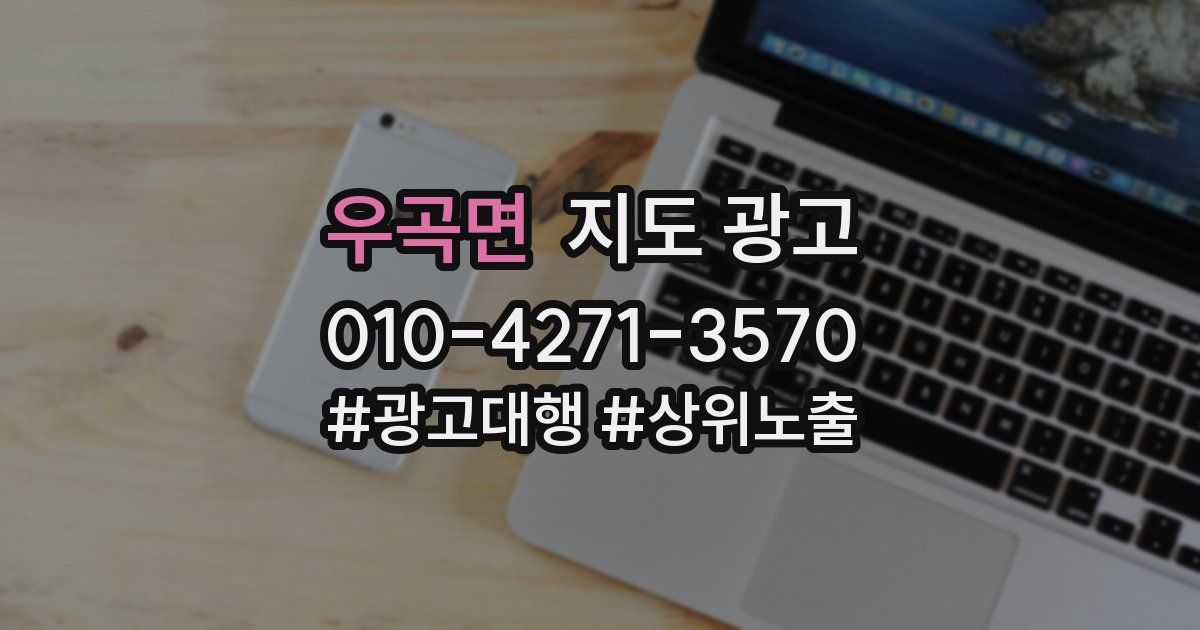 우곡면 지도 광고