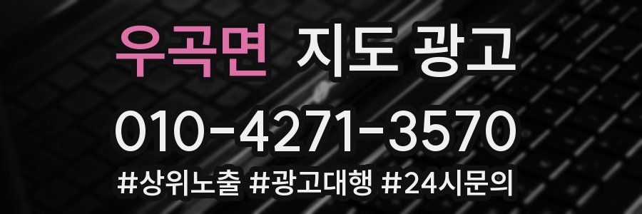 우곡면 지도 광고