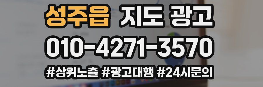 성주읍 지도 광고