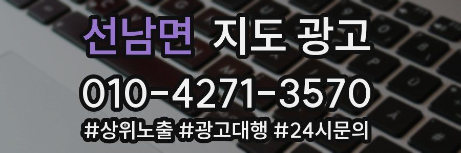 선남면 지도 광고