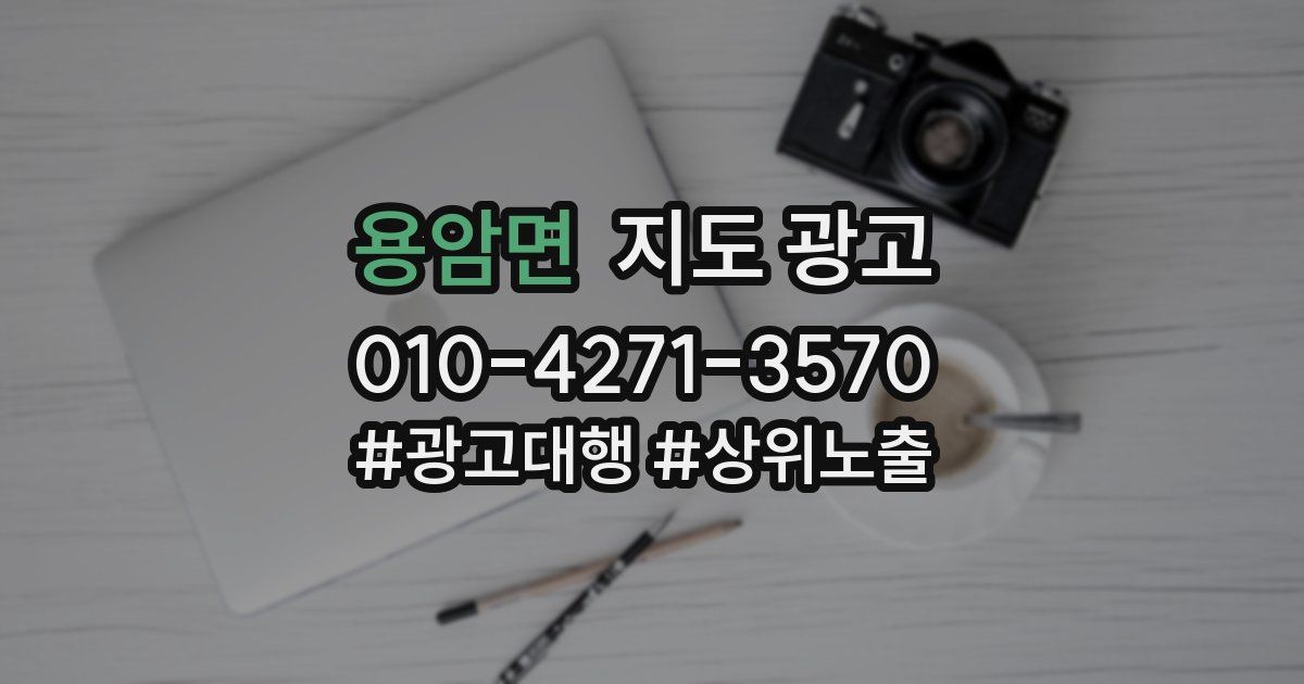 용암면 지도 광고