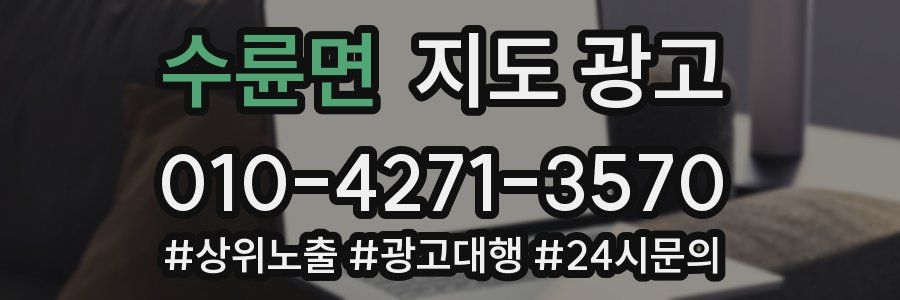 수륜면 지도 광고