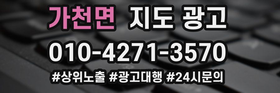 가천면 지도 광고