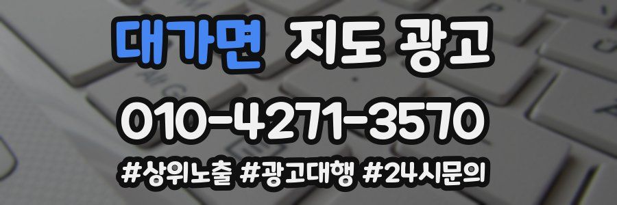 대가면 지도 광고