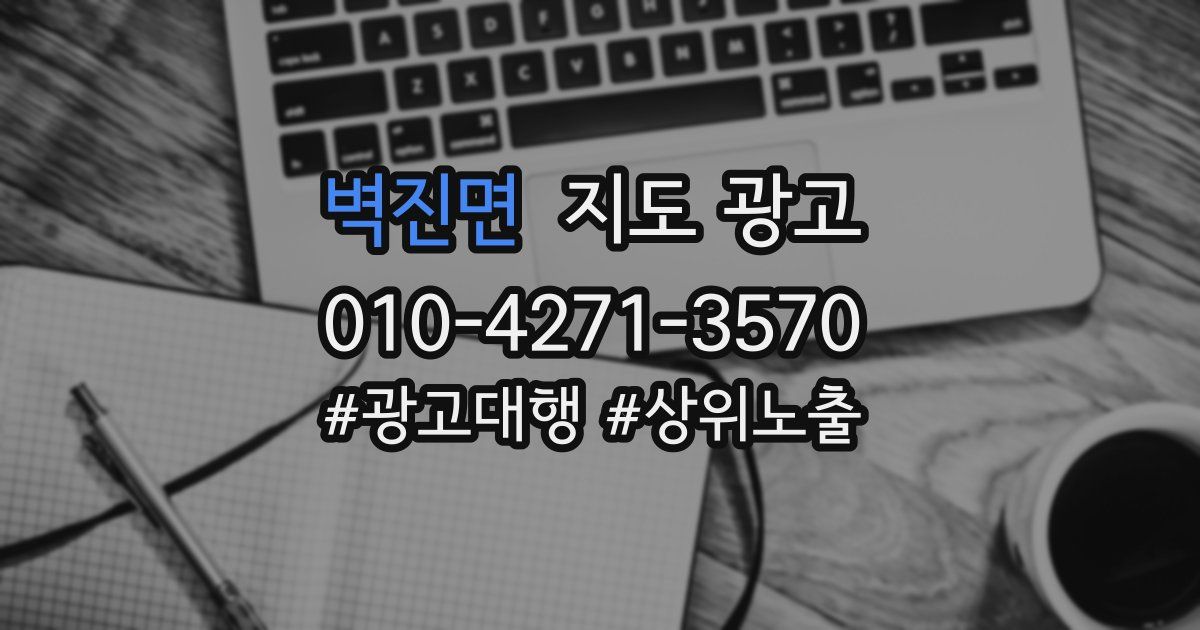 벽진면 지도 광고