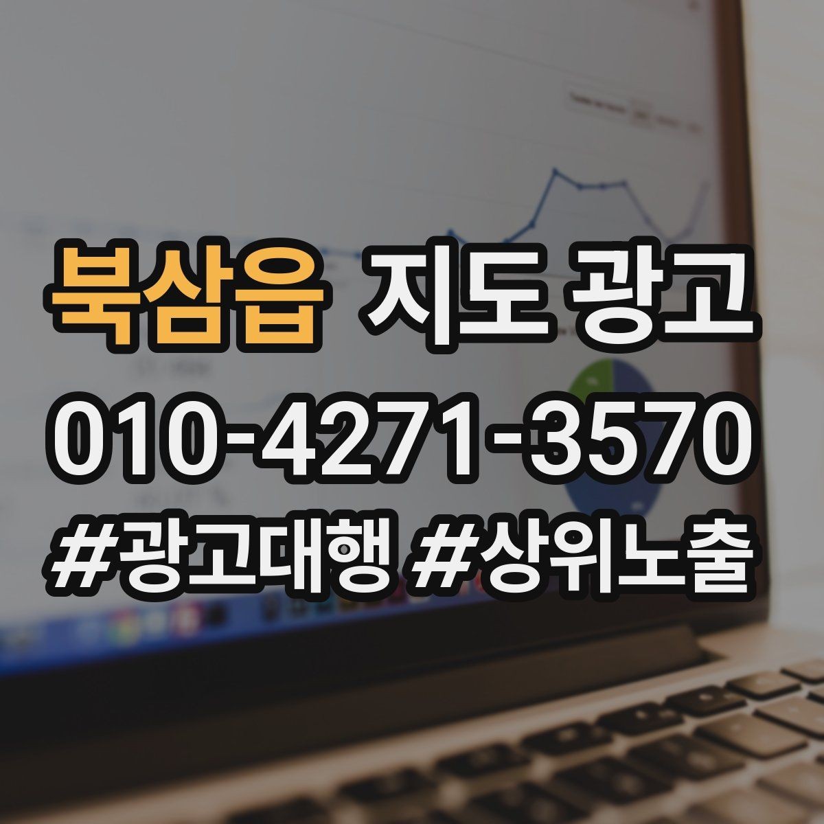 북삼읍 지도 광고 자연스러운 키워드 배치로 신뢰를 지키는 법