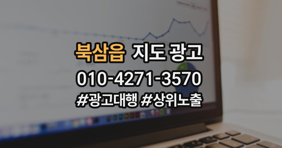 북삼읍 지도 광고