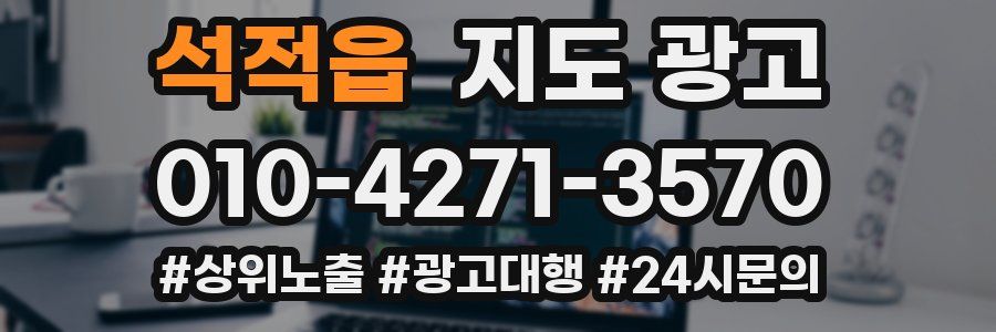 석적읍 지도 광고