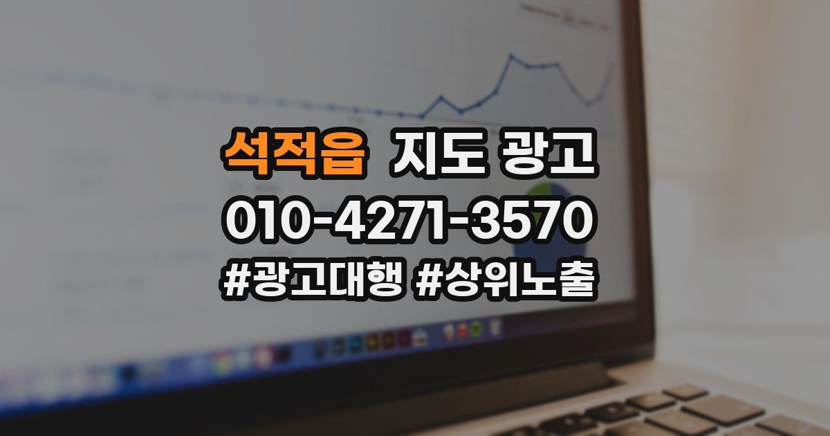 석적읍 지도 광고