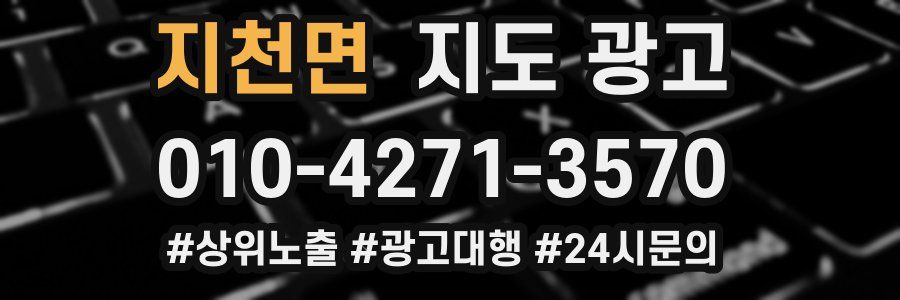 지천면 지도 광고