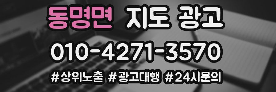 동명면 지도 광고