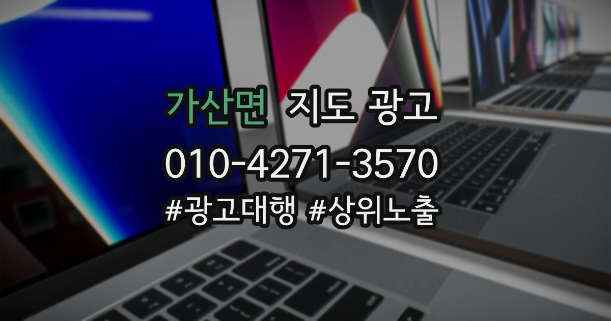 가산면 지도 광고