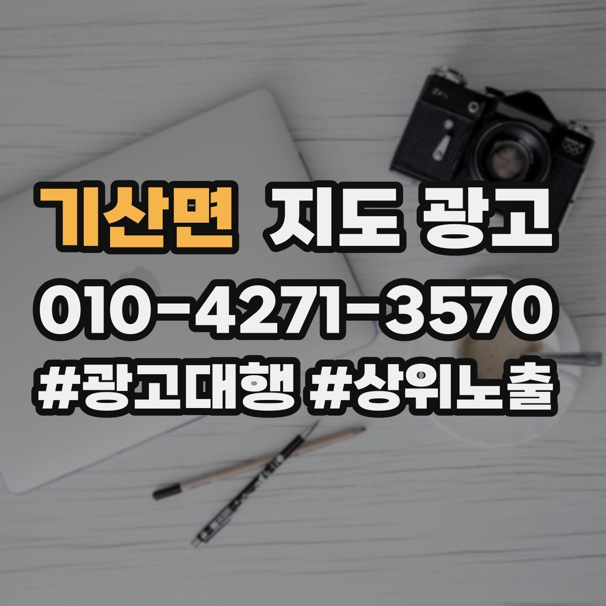 기산면 지도 광고