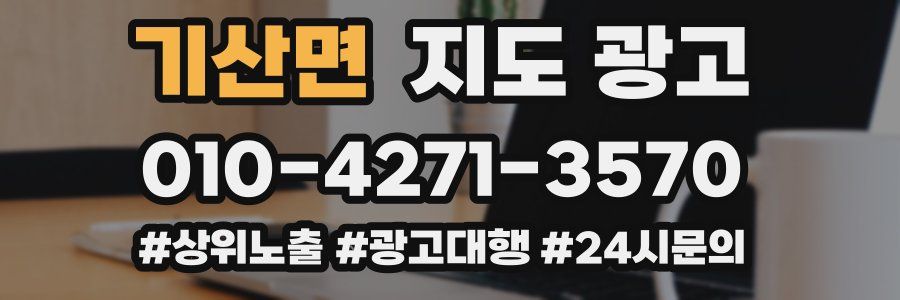 기산면 지도 광고