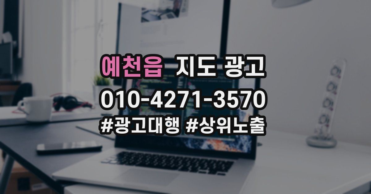 예천읍 지도 광고