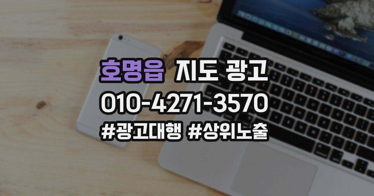 호명읍 지도 광고