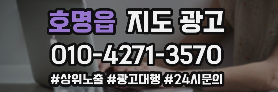호명읍 지도 광고