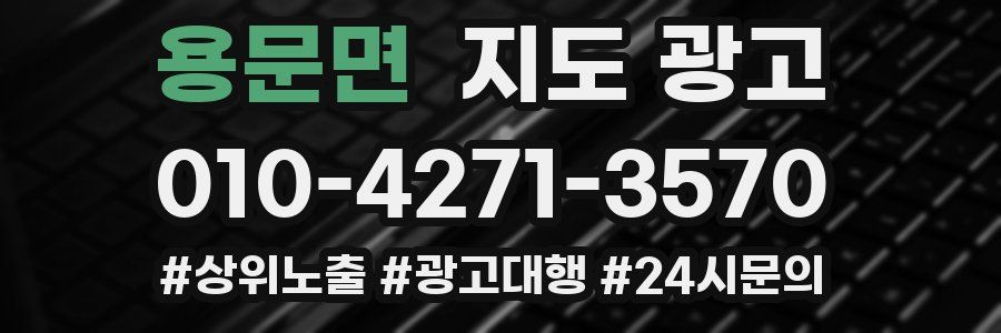용문면 지도 광고