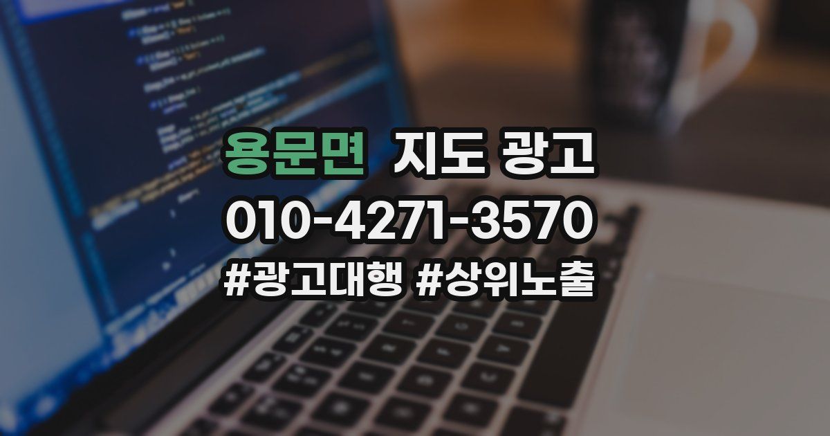용문면 지도 광고