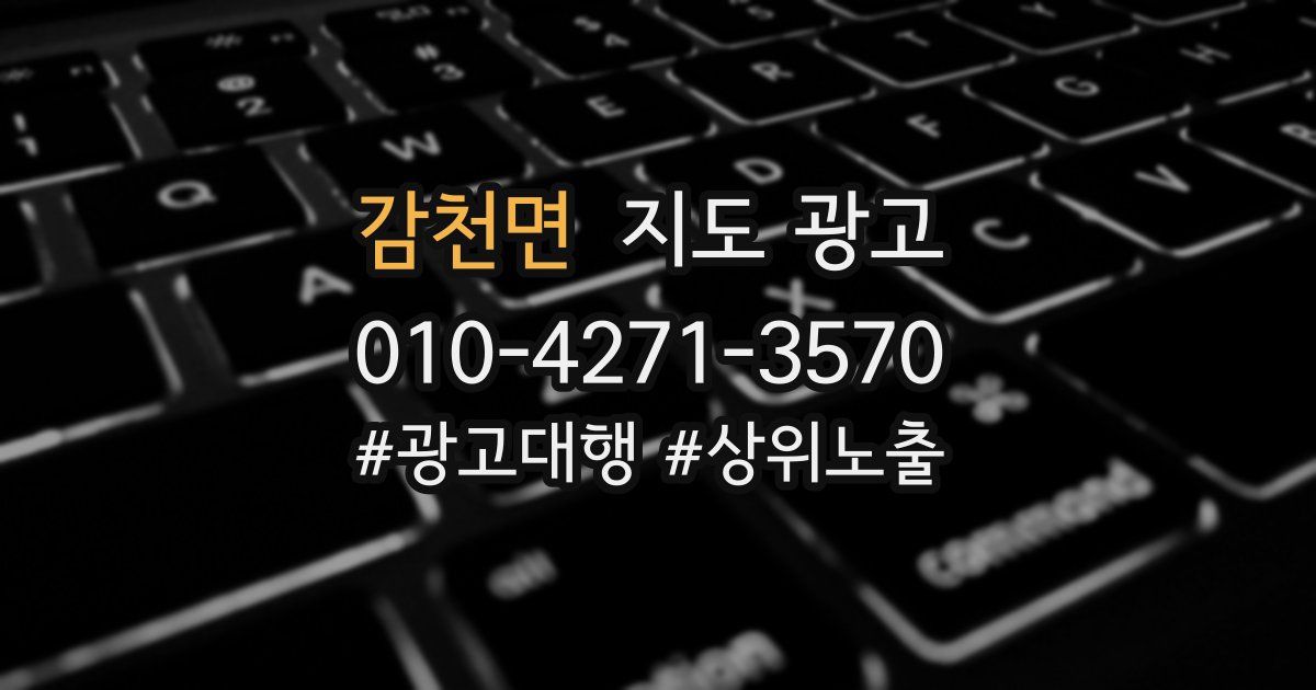 감천면 지도 광고