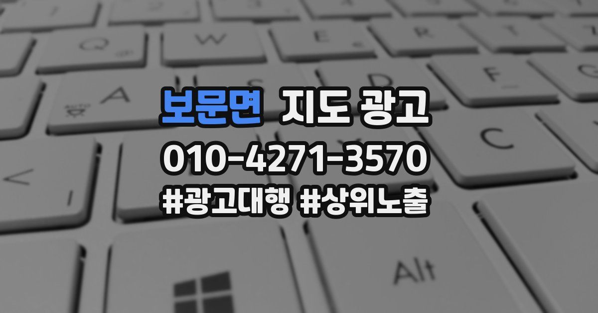 보문면 지도 광고