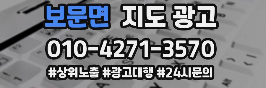 보문면 지도 광고